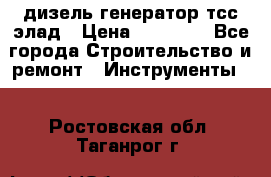 дизель генератор тсс элад › Цена ­ 17 551 - Все города Строительство и ремонт » Инструменты   . Ростовская обл.,Таганрог г.